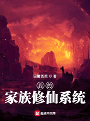 我的家族修仙系統