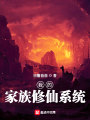 我的家族修仙系統
