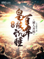 仙秦：皇陵沉睡百年，被人開棺