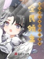 全民領(lǐng)主：我的領(lǐng)土有億點點懂事