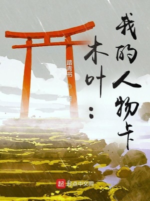 木葉：我的人物卡