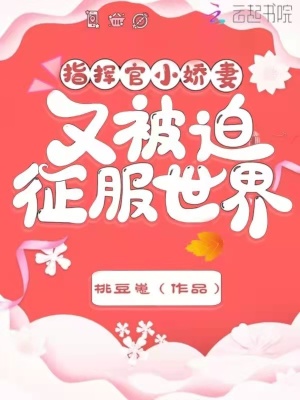 指揮官小嬌妻又被迫征服世界