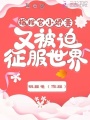 指揮官小嬌妻又被迫征服世界