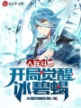 人在斗羅，開局覺醒冰碧蝎