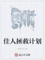 佳人拯救計劃