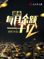 都市：每月余額一千億