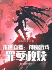 黑暗游戲：罪孽救贖