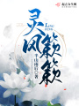 靈風(fēng)簌簌