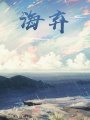 海棄