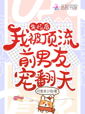 失憶后，我被頂流前男友寵翻天