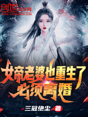 女帝老婆也重生了？必須離婚
