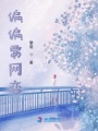 偏偏要網(wǎng)戀
