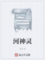 河神靈