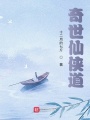奇世仙俠道