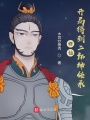 修仙：開(kāi)局得到二郎神傳承