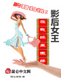 齁甜狗糧：影后女王在我懷里撒嬌