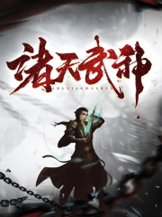 诸天武神，诸天武神全文在线阅读