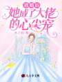 逃婚后，她成了大佬的心尖寵