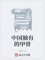 中国独有的甲骨