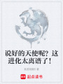 開局變成光天使