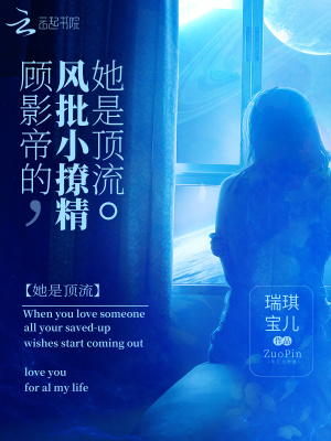 顧影帝的風(fēng)批小撩精她是頂流