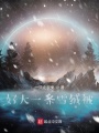 好大一條雪絨被