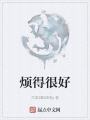 煩得很好