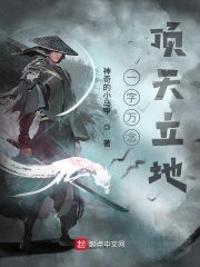 一字萬念，頂天立地