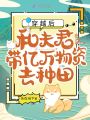 穿越后,，和夫君帶億萬(wàn)物資去種田