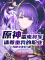 原神：雷電將軍，請尊重我的職業