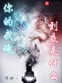 斗羅：你的武魂到底是什么！