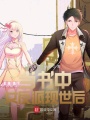 當書中女反派現世后