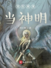 混在美漫當神明