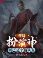 開局扮演神，妲己是個豬隊友