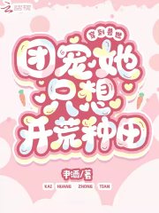穿到獸世：團寵她只想開荒種田
