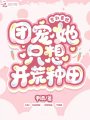穿到獸世：團寵她只想開荒種田