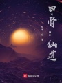 甲骨：仙道