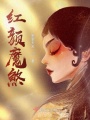 紅顏魔煞