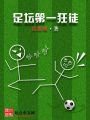 足壇第一狂徒