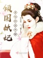 傾國妖妃：愛妃你要去哪兒