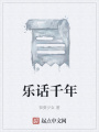樂(lè)話千年