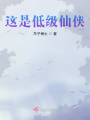 這是低級仙俠？