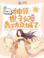 神算世子妃她又轟動京城了