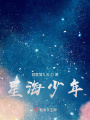 星海少年