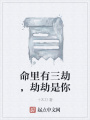 命里有三劫,，劫劫是你