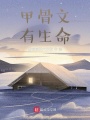 甲骨文：這盛世如我所愿