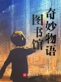 圖書館奇妙物語