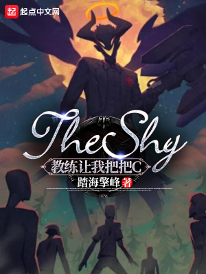 TheShy：教練讓我把把C