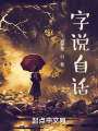 字說(shuō)自話