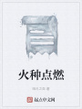 火种点燃